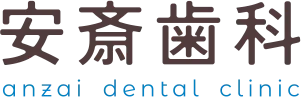安斎歯科