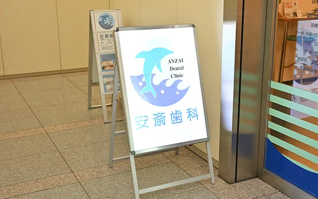 港区民の方へ 検診のことなら安斎歯科に